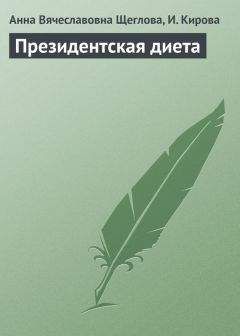 Читайте книги онлайн на Bookidrom.ru! Бесплатные книги в одном клике И. Кирова - Президентская диета