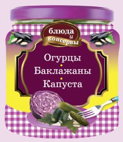 Читайте книги онлайн на Bookidrom.ru! Бесплатные книги в одном клике Е. Левашева - Огурцы. Баклажаны. Капуста