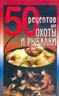 Елена Рзаева - 50 рецептов для охоты и рыбалки