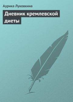 Читайте книги онлайн на Bookidrom.ru! Бесплатные книги в одном клике Аурика Луковкина - Дневник кремлевской диеты