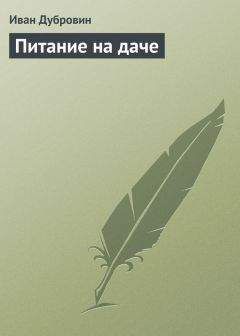 Иван Дубровин - Питание на даче