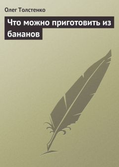 Читайте книги онлайн на Bookidrom.ru! Бесплатные книги в одном клике Олег Толстенко - Что можно приготовить из бананов