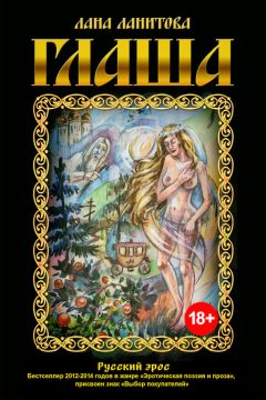Читайте книги онлайн на Bookidrom.ru! Бесплатные книги в одном клике Лана Ланитова - Глаша