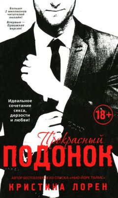 Читайте книги онлайн на Bookidrom.ru! Бесплатные книги в одном клике Кристина Лорен - Прекрасный подонок