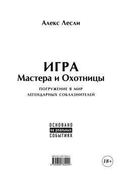 Читайте книги онлайн на Bookidrom.ru! Бесплатные книги в одном клике Алекс Лесли - Игра Мастера и Охотницы. Кодекс Мастера и Охотницы