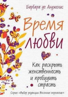 Читайте книги онлайн на Bookidrom.ru! Бесплатные книги в одном клике Барбара де Анджелис - Время любви. Как раскрыть женственность и пробудить страсть