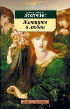 Читайте книги онлайн на Bookidrom.ru! Бесплатные книги в одном клике Дэвид Лоуренс - Женщины в любви