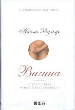 Читайте книги онлайн на Bookidrom.ru! Бесплатные книги в одном клике Наоми Вульф - Вагина. Новая история женской сексуальности