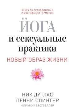 Читайте книги онлайн на Bookidrom.ru! Бесплатные книги в одном клике Ник Дуглас - Йога и сексуальные практики