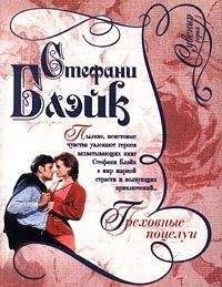 Читайте книги онлайн на Bookidrom.ru! Бесплатные книги в одном клике Стефани Блэйк - Греховные поцелуи