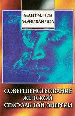 Читайте книги онлайн на Bookidrom.ru! Бесплатные книги в одном клике Мантэк Чиа - Совершенствование женской сексуальной энергии