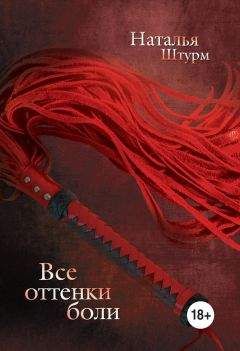 Читайте книги онлайн на Bookidrom.ru! Бесплатные книги в одном клике Наталья Штурм - Все оттенки боли
