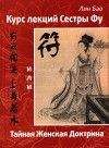Читайте книги онлайн на Bookidrom.ru! Бесплатные книги в одном клике Лин Бао - Курс лекций сестры Фу или Тайная женская доктрина