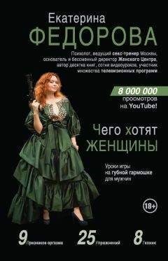 Екатерина Федорова - Чего хотят женщины. Уроки игры на губной гармошке для мужчин