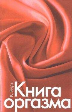 Читайте книги онлайн на Bookidrom.ru! Бесплатные книги в одном клике Катерина Януш - Книга оргазма