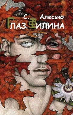 Читайте книги онлайн на Bookidrom.ru! Бесплатные книги в одном клике С. Алесько - Глаз филина