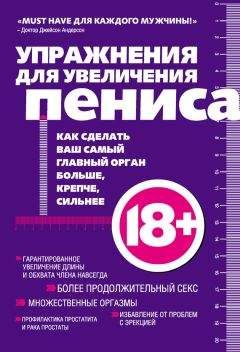 Читайте книги онлайн на Bookidrom.ru! Бесплатные книги в одном клике Аарон Кеммер - Упражнения для увеличения пениса