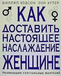 Читайте книги онлайн на Bookidrom.ru! Бесплатные книги в одном клике Филлип Ходсон - Как доставить настоящее наслаждение женщине. Реализация сексуальных фантазий