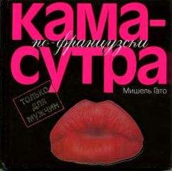 Читайте книги онлайн на Bookidrom.ru! Бесплатные книги в одном клике Мишель Гато - Камасутра по–французски. Только для мужчин