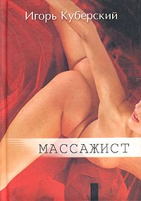 Читайте книги онлайн на Bookidrom.ru! Бесплатные книги в одном клике Игорь Куберский - Массажист