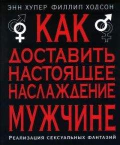 Читайте книги онлайн на Bookidrom.ru! Бесплатные книги в одном клике Филлип Ходсон - Как доставить настоящее наслаждение мужчине. Реализация сексуальных фантазий