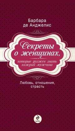 Читайте книги онлайн на Bookidrom.ru! Бесплатные книги в одном клике Барбара де Анджелис - Секреты о женщинах, которые должен знать каждый мужчина