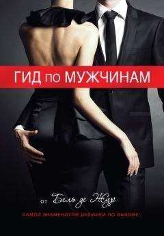 Читайте книги онлайн на Bookidrom.ru! Бесплатные книги в одном клике Бель Жур - Гид по мужчинам
