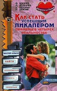 Читайте книги онлайн на Bookidrom.ru! Бесплатные книги в одном клике Филипп Богачев - Как стать успешным пикапером. Примеры в четырех реальностях