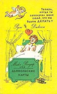 Читайте книги онлайн на Bookidrom.ru! Бесплатные книги в одном клике Рут Диксон - Теперь, когда ты заполучил меня сюда, что мы будем делать?