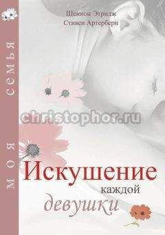Читайте книги онлайн на Bookidrom.ru! Бесплатные книги в одном клике Шеннон Этридж - Искушение каждой девушки