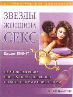 Читайте книги онлайн на Bookidrom.ru! Бесплатные книги в одном клике Джудит Беннет - Звезды, женщина, секс