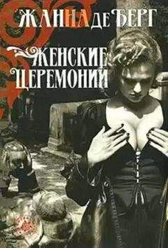 Читайте книги онлайн на Bookidrom.ru! Бесплатные книги в одном клике Жанна Берг - Женские церемонии