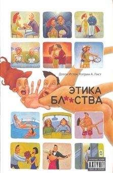 Читайте книги онлайн на Bookidrom.ru! Бесплатные книги в одном клике Кэтрин Лист - Этика бл**ства