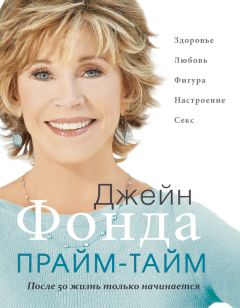 Читайте книги онлайн на Bookidrom.ru! Бесплатные книги в одном клике Джейн Фонда - Прайм-тайм. После 50 жизнь только начинается