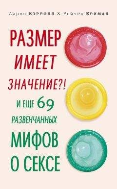 Читайте книги онлайн на Bookidrom.ru! Бесплатные книги в одном клике Рейчел Вриман - Размер имеет значение?! И еще 69 развенчанных мифов о сексе