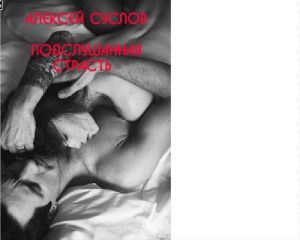 Читайте книги онлайн на Bookidrom.ru! Бесплатные книги в одном клике Алексей Суслов - Подслушанная страсть