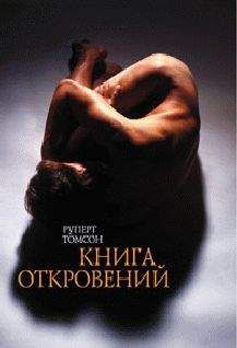 Читайте книги онлайн на Bookidrom.ru! Бесплатные книги в одном клике Руперт Томсон - Книга откровений