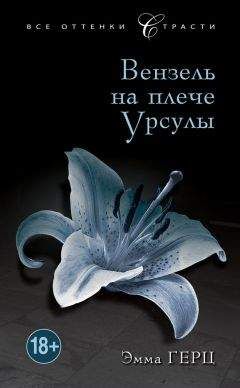 Читайте книги онлайн на Bookidrom.ru! Бесплатные книги в одном клике Эмма Герц - Вензель на плече Урсулы