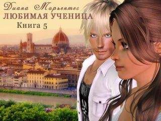 Читайте книги онлайн на Bookidrom.ru! Бесплатные книги в одном клике Диана Морьентес - Билет на солнце, или Сказка о потерянном времени