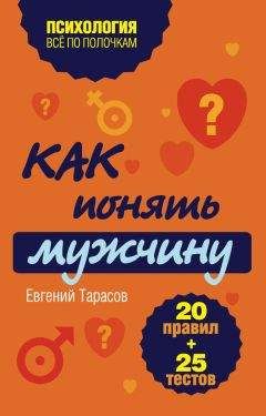 Читайте книги онлайн на Bookidrom.ru! Бесплатные книги в одном клике Евгений Тарасов - Как понять мужчину. 20 правил + 25 тестов