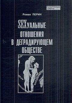 Читайте книги онлайн на Bookidrom.ru! Бесплатные книги в одном клике Роман Перин - SEXсуальные отношения в деградирующем обществе