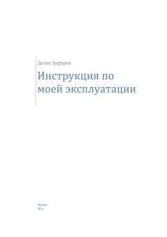 Читайте книги онлайн на Bookidrom.ru! Бесплатные книги в одном клике Денис Бурхаев - Инструкция по моей эксплуатации