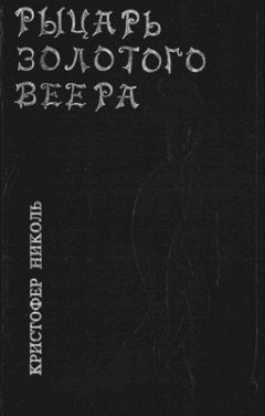 Читайте книги онлайн на Bookidrom.ru! Бесплатные книги в одном клике Кристофер Николь - Рыцарь золотого веера