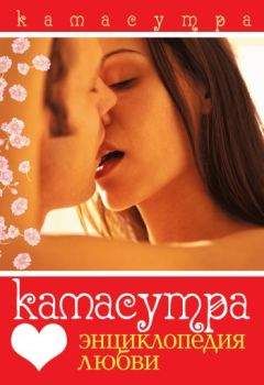 Читайте книги онлайн на Bookidrom.ru! Бесплатные книги в одном клике Сергей Самсонов - Камасутра. Энциклопедия любви