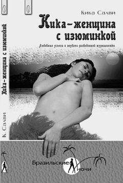 Читайте книги онлайн на Bookidrom.ru! Бесплатные книги в одном клике Кика Салви - Кика - женщина с изюминкой. Любовные успехи и неудачи разведенной журналистки