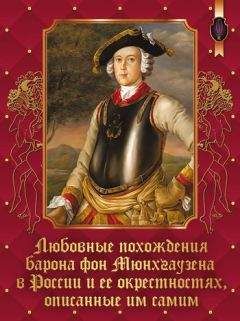 Виталий Протов - Любовные похождения барона фон Мюнхгаузена в России и ее окрестностях, описанные им самим