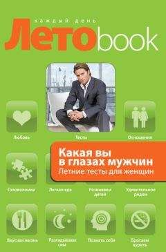 Читайте книги онлайн на Bookidrom.ru! Бесплатные книги в одном клике Злата Королева - Какая вы в глазах мужчин. Летние тесты для женщин