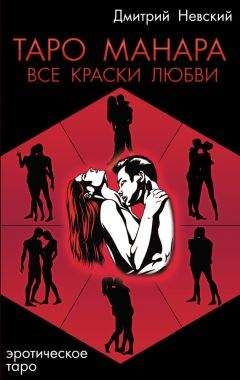 Читайте книги онлайн на Bookidrom.ru! Бесплатные книги в одном клике Дмитрий Невский - Таро Манара. Все краски любви