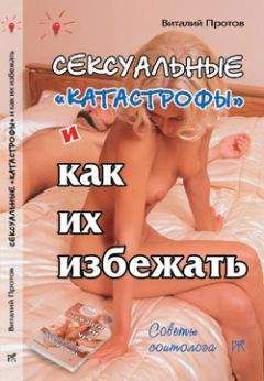 Читайте книги онлайн на Bookidrom.ru! Бесплатные книги в одном клике Виталий Протов - Сексуальные «катастрофы» и как их избежать