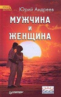 Читайте книги онлайн на Bookidrom.ru! Бесплатные книги в одном клике Юрий Андреев - Мужчина и Женщина